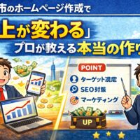 福岡市のホームページ作成で売上が変わる理由とSEO・マーケティング戦略を解説するイメージ