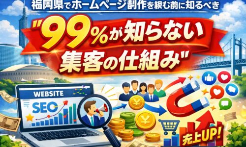 福岡県でホームページ制作を検討する事業者向けに、SEO集客の仕組みと売上アップの流れを解説するイメージ画像