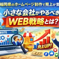 福岡県でホームページ制作を活用し、SEO対策によって売上アップを目指す小さな会社のWEB戦略を表したイメージ画像