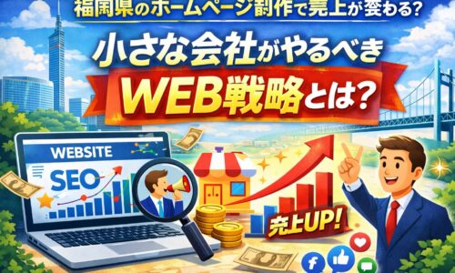 福岡県でホームページ制作を活用し、SEO対策によって売上アップを目指す小さな会社のWEB戦略を表したイメージ画像