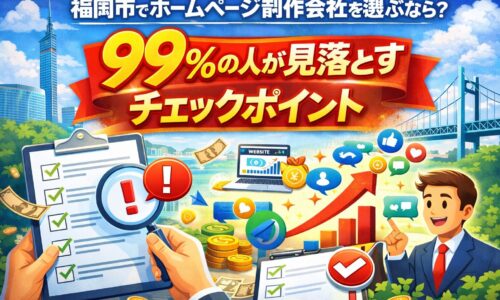 福岡市でホームページ制作会社を選ぶ際に見落とされがちなチェックポイントと、SEO集客で成果を出すポイントを示したイメージ画像
