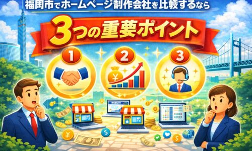 福岡市でホームページ制作会社を比較する際に重要な3つのポイント(実績・集客力・サポート体制)を表したイメージ画像