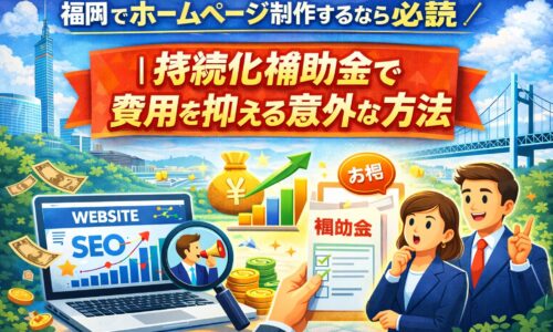 福岡でホームページ制作を行う際に持続化補助金を活用して費用を抑える方法を解説したイメージ画像