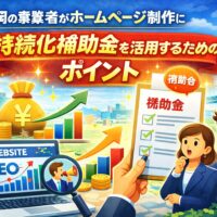 福岡の事業者がホームページ制作に持続化補助金を活用するポイントを解説したイメージ画像