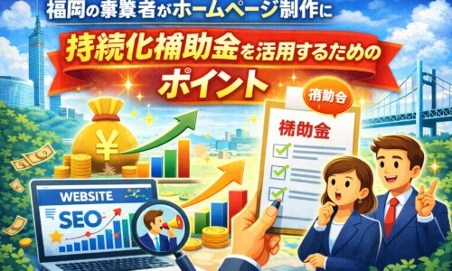 福岡の事業者がホームページ制作に持続化補助金を活用するポイントを解説したイメージ画像