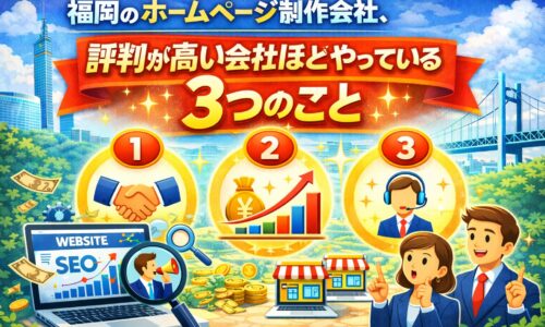 福岡のホームページ制作会社で評判が高い会社が実践している3つのポイントを解説するイメージ画像