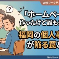 福岡の個人事業主がホームページを作ったのにアクセス数ゼロで頭を抱えているイラスト。「ホームページ作ったけど誰も来ない」という集客の悩みを表現した画像