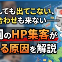 福岡のホームページ集客できない原因を解説｜検索しても出てこない・問い合わせも来ない状態を図解したアイキャッチ画像