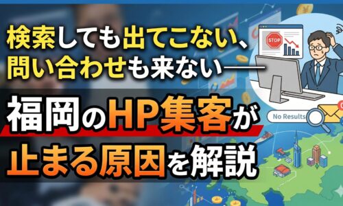 福岡のホームページ集客できない原因を解説｜検索しても出てこない・問い合わせも来ない状態を図解したアイキャッチ画像