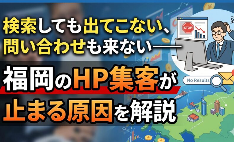 福岡のホームページ集客できない原因を解説｜検索しても出てこない・問い合わせも来ない状態を図解したアイキャッチ画像