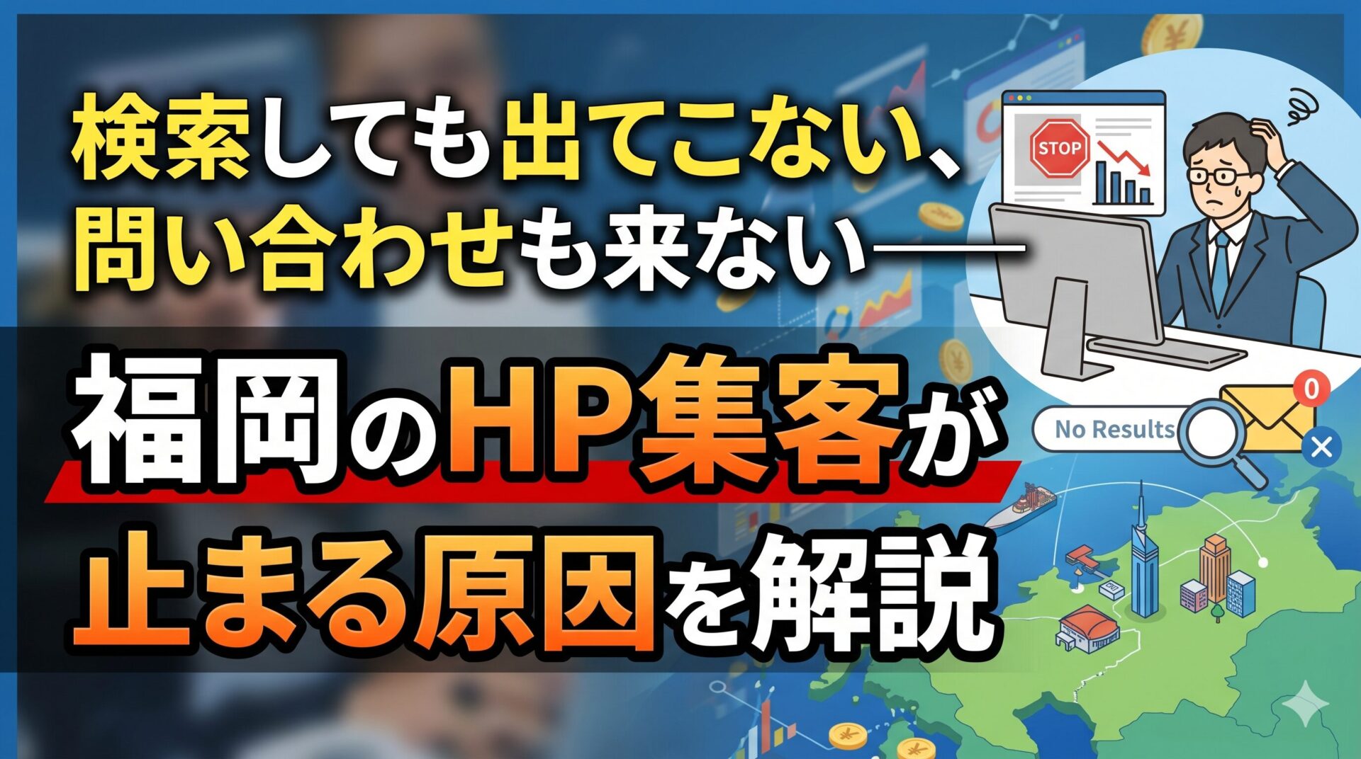 福岡のホームページ集客できない原因を解説｜検索しても出てこない・問い合わせも来ない状態を図解したアイキャッチ画像