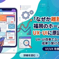 福岡のホームページでUX・UIに問題がある状態を、スマホを見て困惑する男性とEXIT(離脱)の矢印で表現したアイキャッチ画像