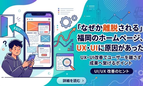 福岡のホームページでUX・UIに問題がある状態を、スマホを見て困惑する男性とEXIT(離脱)の矢印で表現したアイキャッチ画像