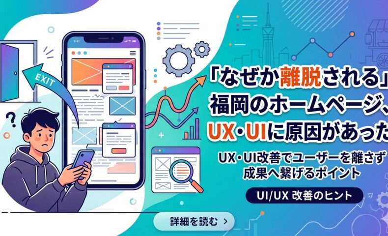 福岡のホームページでUX・UIに問題がある状態を、スマホを見て困惑する男性とEXIT（離脱）の矢印で表現したアイキャッチ画像