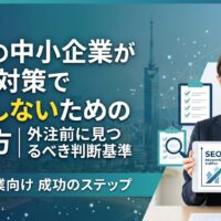 福岡の中小企業がSEO対策で失敗しないための始め方と外注前に見るべき判断基準を解説した記事のアイキャッチ画像。女性コンサルタントがSEOキーワード・トラフィックグラフを表示したタブレットを掲げ、チェックリスト・検索アイコン・建物などのアイコンと福岡タワーを背景に、成功のステップを表現。