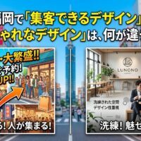 福岡で集客できるデザインとおしゃれなデザインの違いを、賑やかな集客重視サイトと洗練された空間デザインの2パターンで対比したアイキャッチ画像