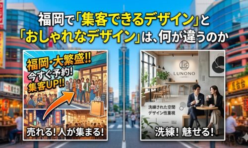 福岡で集客できるデザインとおしゃれなデザインの違いを、賑やかな集客重視サイトと洗練された空間デザインの2パターンで対比したアイキャッチ画像