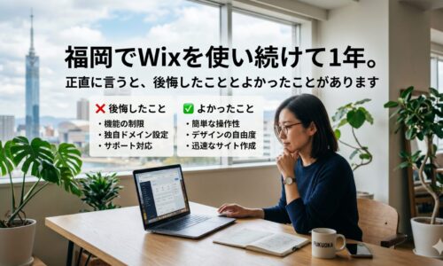 福岡タワーを背景に女性がWixサイトをノートパソコンで操作しながら考えている写真。後悔したこと（機能の制限・独自ドメイン設定・サポート対応）とよかったこと（簡単な操作性・デザインの自由度・迅速なサイト作成）を比較したアイキャッチ画像