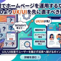 SEOばかり考えて困惑する男性と、UX/UIを先に改善して離脱率低下・コンバージョン増加・顧客満足度向上を実現した男性を対比したアイキャッチ画像
