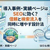 導入事例・実績ページとサービスページSEOの関係を図解したアイキャッチ画像。左側に実績・成果グラフ・信頼構築のイラスト、右側にオーガニックキーワードと検索流入の増加を表す矢印を配置し、信頼と検索流入を同時に伸ばす設計法を視覚化。