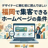 福岡で集客できるホームページのデザイン条件を、SEO・キーワード・導線設計の観点から図解したアイキャッチ画像