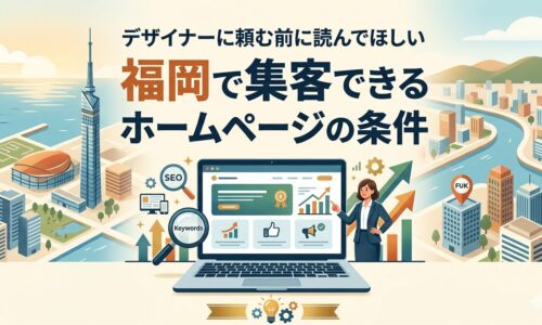 福岡で集客できるホームページのデザイン条件を、SEO・キーワード・導線設計の観点から図解したアイキャッチ画像