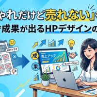 福岡でおしゃれだけど売れないホームページから成果が出るHPデザインへ改善する思考法を図解したアイキャッチ画像