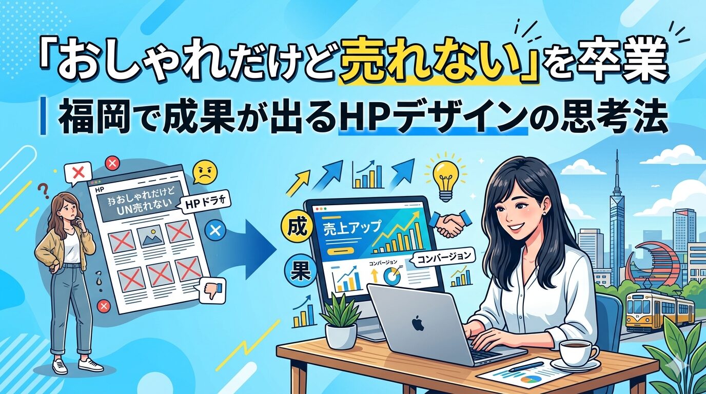 福岡でおしゃれだけど売れないホームページから成果が出るHPデザインへ改善する思考法を図解したアイキャッチ画像