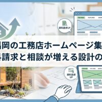 木目調の外観が美しい福岡の工務店ホームページ集客を解説したアイキャッチ画像。左に施工実例の住宅外観写真、右上に「資料請求UP」「相談予約増」のバルーンとワイヤーフレームのHP画面、右下にタブレットでサイトを確認する人物と「資料請求UP」バルーンを配置。