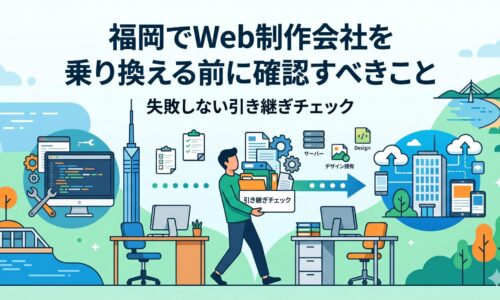 福岡でWeb制作会社を乗り換える前に確認すべき引き継ぎチェックを図解したアイキャッチ画像。書類やサーバー・デザインデータを抱えた男性が旧オフィスから新オフィスへ移動する様子と、福岡タワーや街並みを背景に乗り換えの流れを表現。