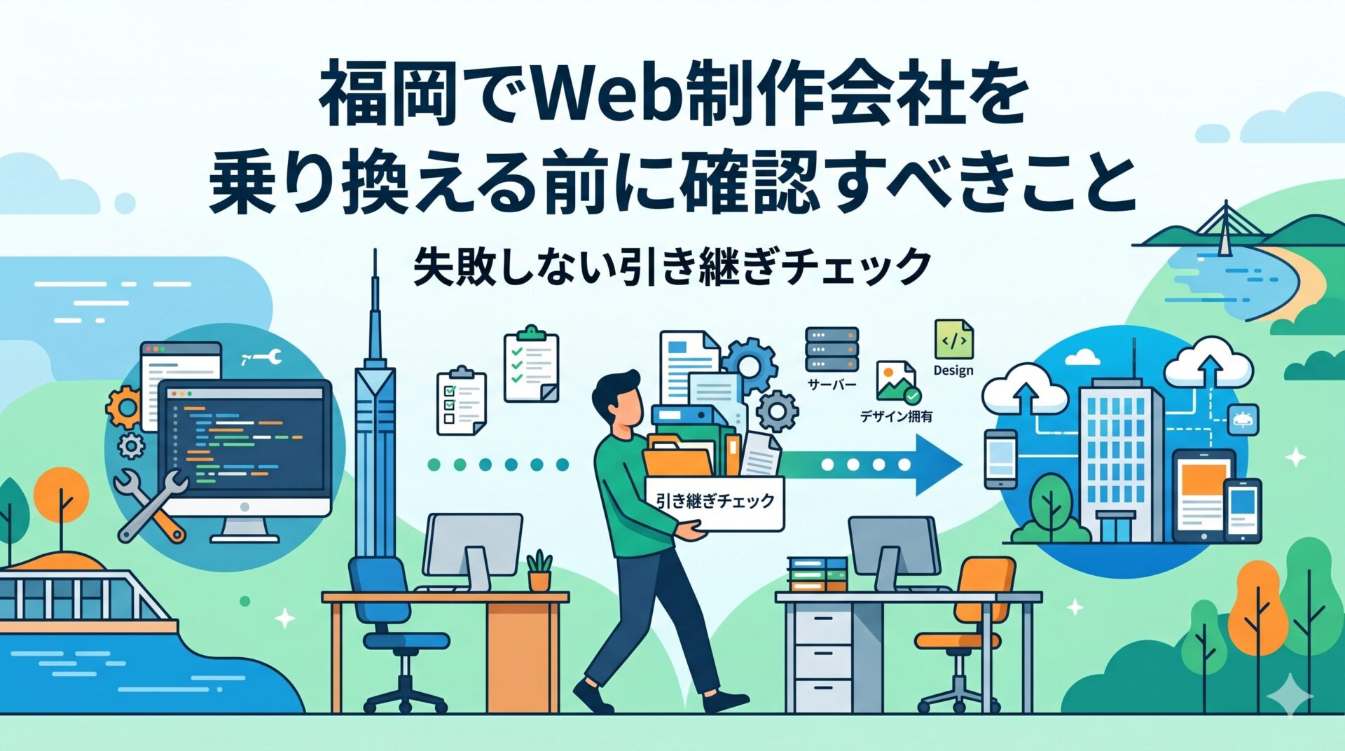 福岡でWeb制作会社を乗り換える前に確認すべき引き継ぎチェックを図解したアイキャッチ画像。書類やサーバー・デザインデータを抱えた男性が旧オフィスから新オフィスへ移動する様子と、福岡タワーや街並みを背景に乗り換えの流れを表現。