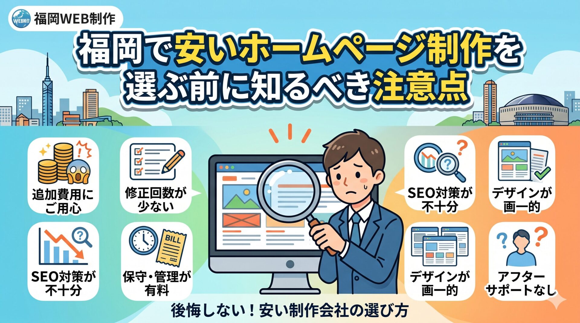 福岡で安いホームページ制作を選ぶ前に知るべき注意点を図解したアイキャッチ画像。追加費用・修正回数・SEO対策不十分・保守管理有料・デザイン画一的・アフターサポートなしの6つのリスクをイラストで紹介。