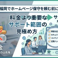 福岡でホームページ保守を依頼する前に確認すべきサポート範囲・料金・SEO対策・運用サポート・実績の比較ポイントをイラストで解説したアイキャッチ画像