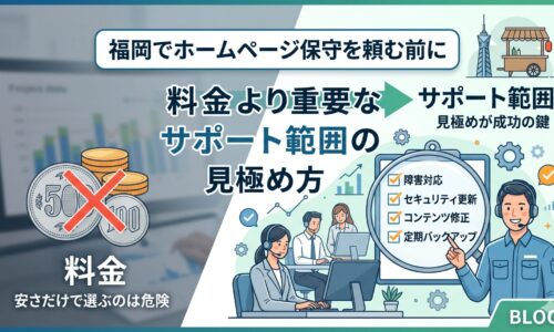 福岡でホームページ保守を依頼する前に確認すべきサポート範囲・料金・SEO対策・運用サポート・実績の比較ポイントをイラストで解説したアイキャッチ画像