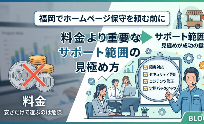 福岡でホームページ保守を依頼する前に確認すべきサポート範囲・料金・SEO対策・運用サポート・実績の比較ポイントをイラストで解説したアイキャッチ画像