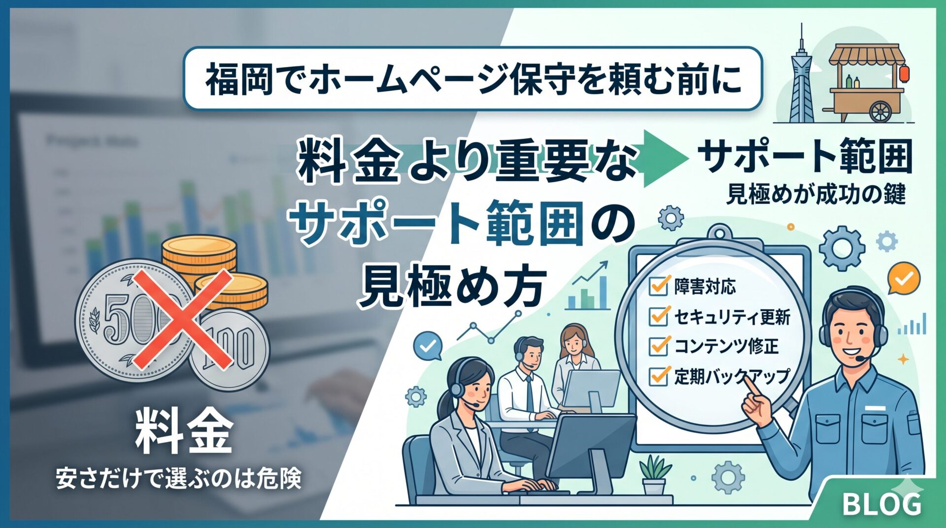 福岡でホームページ保守を依頼する前に確認すべきサポート範囲・料金・SEO対策・運用サポート・実績の比較ポイントをイラストで解説したアイキャッチ画像