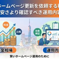 福岡の街並みを背景に、ホームページ更新の料金相場（円マーク・グラフ・比較イメージ）と運用内容（効果検証・コンテンツ更新・PCモニターでデータ確認するビジネスマンと女性）を左右に図解したアイキャッチ画像。