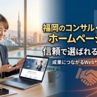 福岡のコンサル・コーチ業ホームページ集客と信頼で選ばれる設計を解説した記事のアイキャッチ画像。福岡の街並みを背景に女性コンサルタントがノートパソコンでホームページを提案し、盾・握手・Webサイト画面のイラストで信頼構築と成果につながるWeb集客の流れを表現。