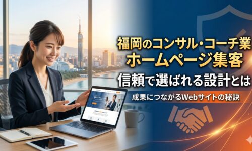 福岡のコンサル・コーチ業ホームページ集客と信頼で選ばれる設計を解説した記事のアイキャッチ画像。福岡の街並みを背景に女性コンサルタントがノートパソコンでホームページを提案し、盾・握手・Webサイト画面のイラストで信頼構築と成果につながるWeb集客の流れを表現。