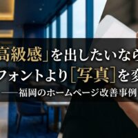 福岡のホームページ改善事例として、高級感を出すにはフォントより写真と余白の設計が重要であることを示したアイキャッチ画像
