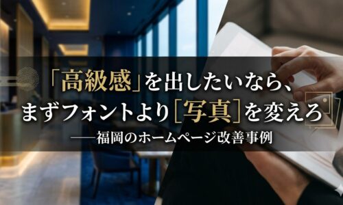 福岡のホームページ改善事例として、高級感を出すにはフォントより写真と余白の設計が重要であることを示したアイキャッチ画像