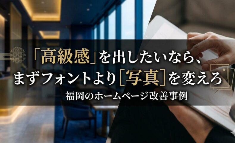 福岡のホームページ改善事例として、高級感を出すにはフォントより写真と余白の設計が重要であることを示したアイキャッチ画像
