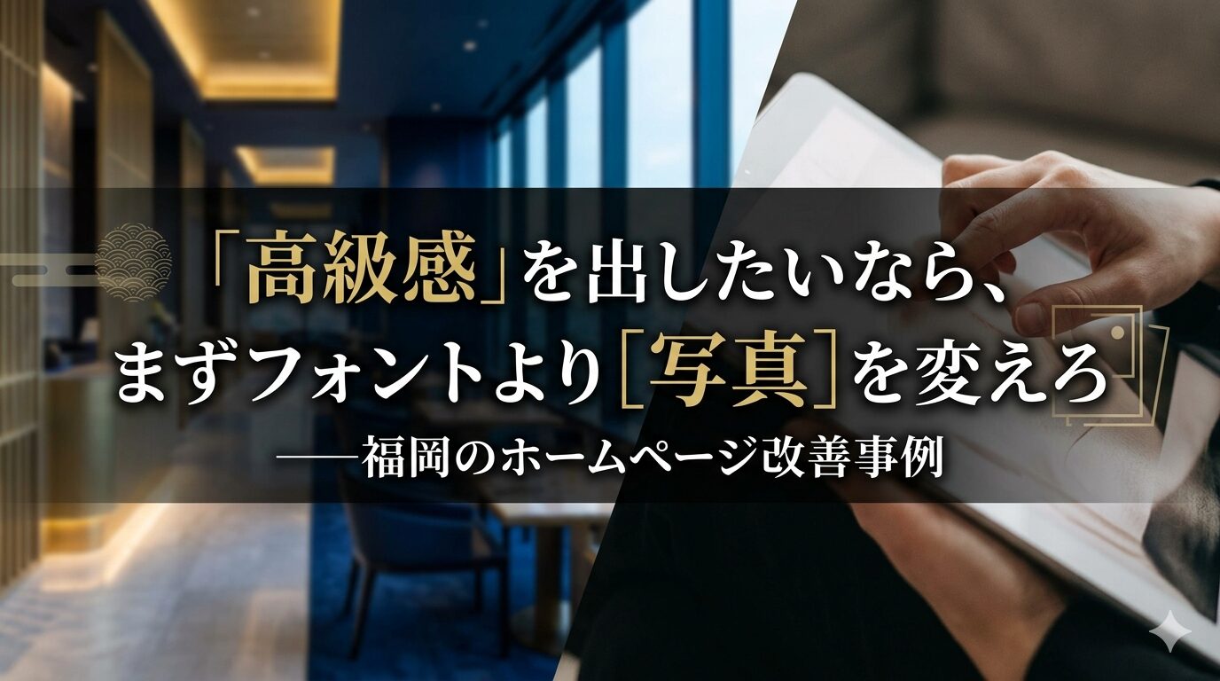 福岡のホームページ改善事例として、高級感を出すにはフォントより写真と余白の設計が重要であることを示したアイキャッチ画像