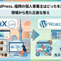 福岡の個人事業主向けにWixとWordPressの特徴を比較した図解。Wixはかんたん作成・デザイン豊富・コーディング不要、WordPressは拡張性・SEOに強い・カスタマイズ自在と整理したアイキャッチ画像