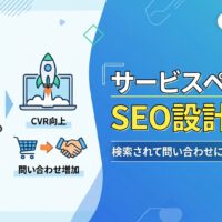 サービスページのSEO設計を解説するブログ記事のアイキャッチ画像。検索流入アップ・キーワード選定・CVR向上・問い合わせ増加の4つの成果をアイコンで図解し、「サービスページのSEO設計とは？検索されて問い合わせにつながる書き方」のタイトルを青系グラデーション背景に配置したデザイン。