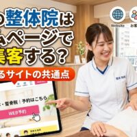 福岡の整体院スタッフが施術中の患者にホームページの予約画面を見せており、集客と予約導線の設計を表現したアイキャッチ画像