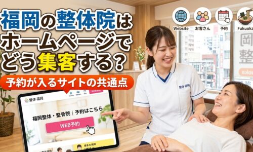 福岡の整体院スタッフが施術中の患者にホームページの予約画面を見せており、集客と予約導線の設計を表現したアイキャッチ画像