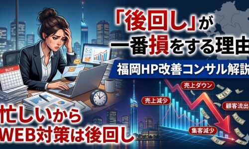 忙しい女性事業主がPCの前で頭を抱え、WEB対策を後回しにした結果、売上・集客・顧客が減少していく様子を図解したアイキャッチ画像。福岡HP改善コンサル解説。