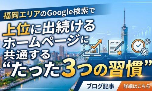 福岡エリアのGoogle検索でホームページ運用方法を実践し上位に出続けるサイトの共通点「たった3つの習慣」を解説したブログ記事のアイキャッチ。福岡の夜景を背景に、SEO分析・コンテンツ制作・継続習慣を表すアイコンと上昇グラフを配置した画像。