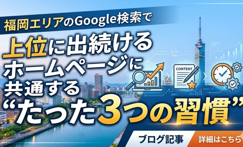 福岡エリアのGoogle検索でホームページ運用方法を実践し上位に出続けるサイトの共通点「たった3つの習慣」を解説したブログ記事のアイキャッチ。福岡の夜景を背景に、SEO分析・コンテンツ制作・継続習慣を表すアイコンと上昇グラフを配置した画像。